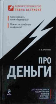 Книга Смирнова Н.Ю. Про деньги, 11-14883, Баград.рф